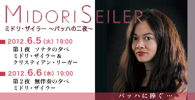 ミドリ・ザイラー 〜バッハの二夜〜