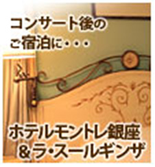 ホテルモントレ銀座