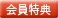 会員特典