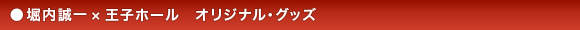●堀内誠一 × 王子ホール オリジナル・グッズ