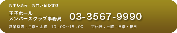 王子ホールメンバーズクラブ事務局