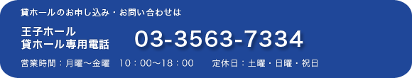 王子ホール 貸ホール専用電話