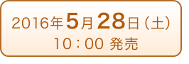 2016年5月28日（土）