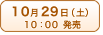 10月29日（土）発売
