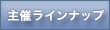 主催ラインナップ