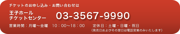 王子ホールチケットセンター 03-3567-9990