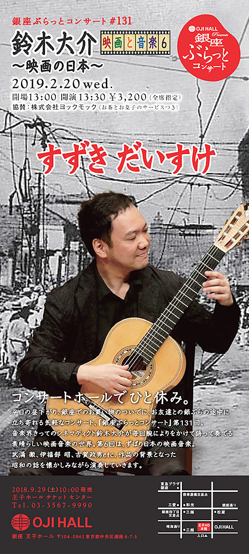 銀座ぶらっとコンサート #131　鈴木大介　映画と音楽6