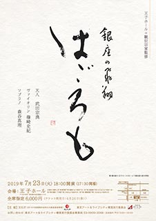 「はごろも」～銀座の飛翔
