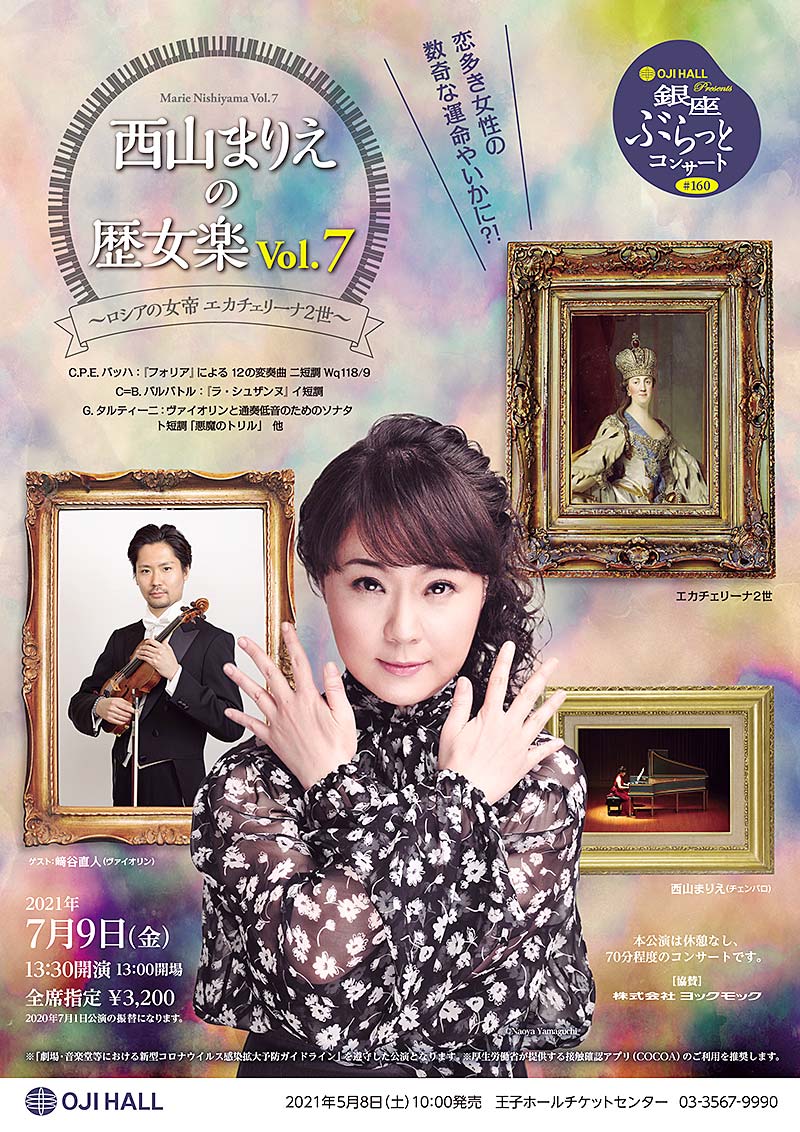 銀座ぶらっとコンサート #160　西山まりえの歴女楽　Vol.7