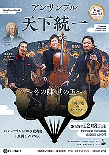 アンサンブル天下統一