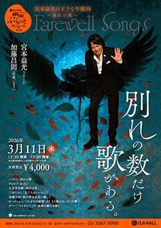 宮本益光の王子な午後38