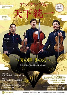 アンサンブル天下統一