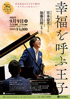 宮本益光の王子な午後39