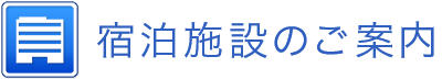 宿泊施設のご案内