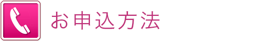 お申込方法