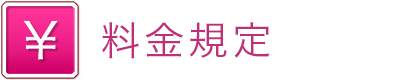 料金規定