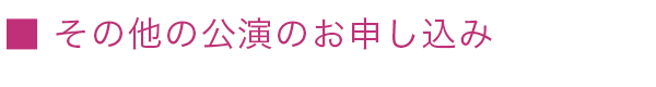 その他の公演のお申し込み