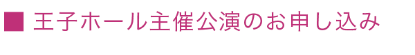 王子ホール主催公演のお申し込み