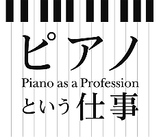 ピアノという仕事
