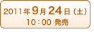 2011年9月24日（土）10:00発売