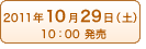 10月29日（土） 10：00発売