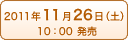 2011年11月26日(土) 10：00発売