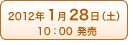 2012年1月28日（土） 10：00発売