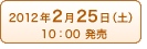 2012年2月25日(土)