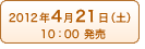 2012年4月21日(土)