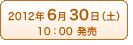 6月30日（土）10:00発売