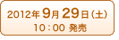 2012年9月29日(土)