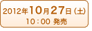 2012年10月27日(土)