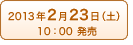 2013年2月23日（土）