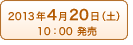 2013年4月20日（土）