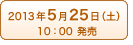 2013年5月25日(土