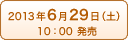 2013年6月29日(土