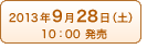 2013年9月28日(土)