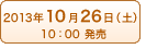 2013年10月26日(土）