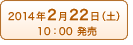 2014年2月22日（土）