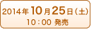 2014年10月25日（土）