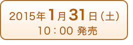 2015年1月31日（土）