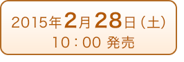 2015年2月28日（土）