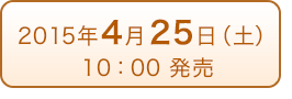 2015年4月25日（土）