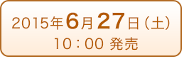 2015年6月27日（土）