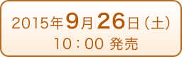 2015年9月26（土）