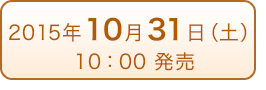 2015年10月31日（土）