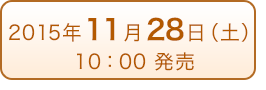 2015年11月28日（土）