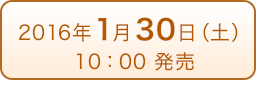 2016年1月30日（土）