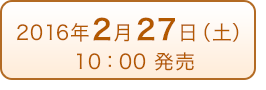 2016年2月27日（土）