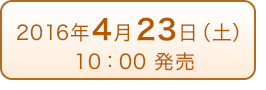 2016年4月23日（土）